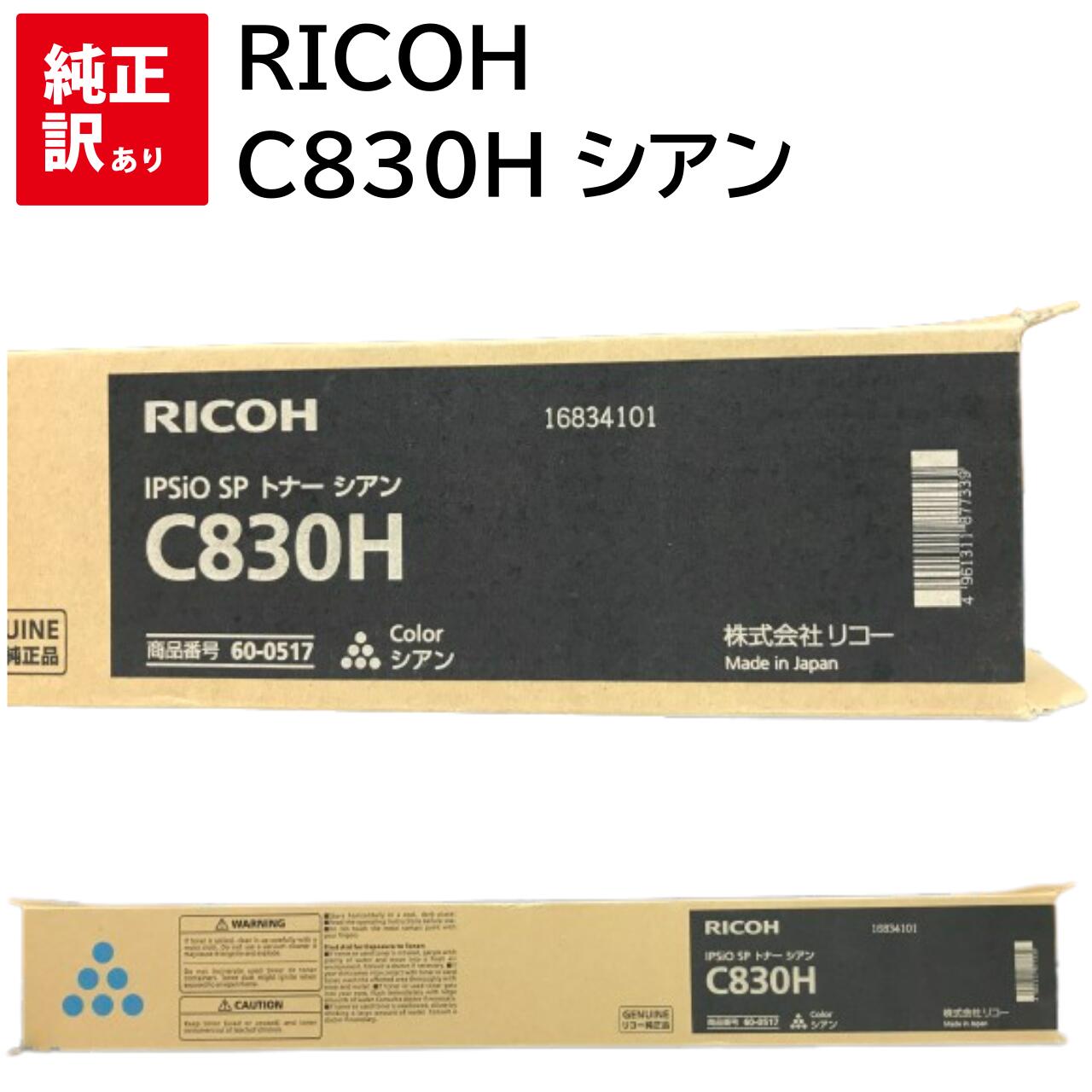 訳あり 新品 RICOH シアン C830H リコー 600517 トナー カートリッジ パソコン 周辺機器 PCサプライ 消耗品 プリンター メーカー 純正 送料無料 IPSiO SP C831 C830