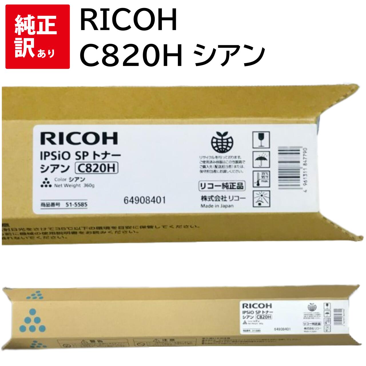 訳あり 新品 RICOH C820H シアン リコー トナー カートリッジ 515585 パソコン 周辺機器 PCサプライ 消耗品 プリンター メーカー 純正 送料無料 4961311847790 IPSiO SP C820 C820M C821 C821M｜エキサイトネット 本店