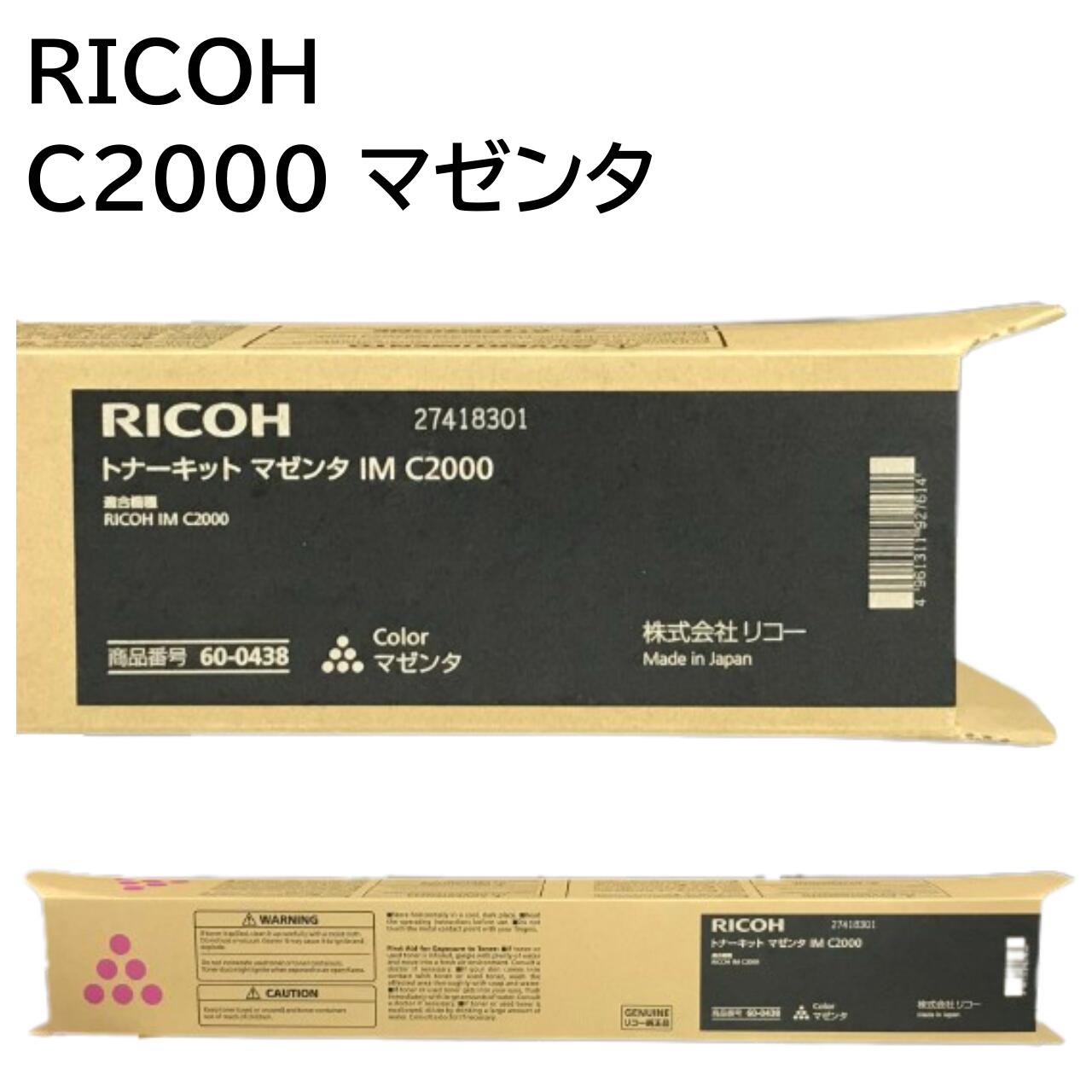 新品 RICOH IM C2000 マゼンタ 600438 リコー トナー 薬莢 マイコン 境界線の外側備品 パソコン提供 疲労困憊品 印刷人 製造会社 純然たる 貨物輸送無料 4961311927614 IM C2000