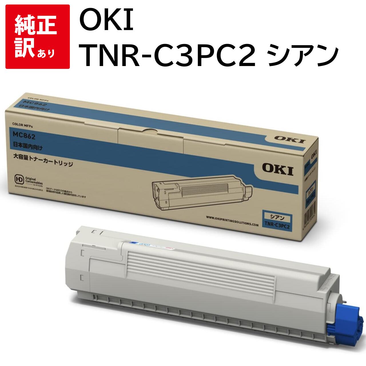 訳あり 新品 OKI TNR-C3PC2 シアン オキ 大 大容量 トナー カートリッジ パソコン 周辺機器 PCサプライ 消耗品 プリンター メーカー 純正 送料無料 4949443209662 COREFIDO series MC862dn MC862dn-T