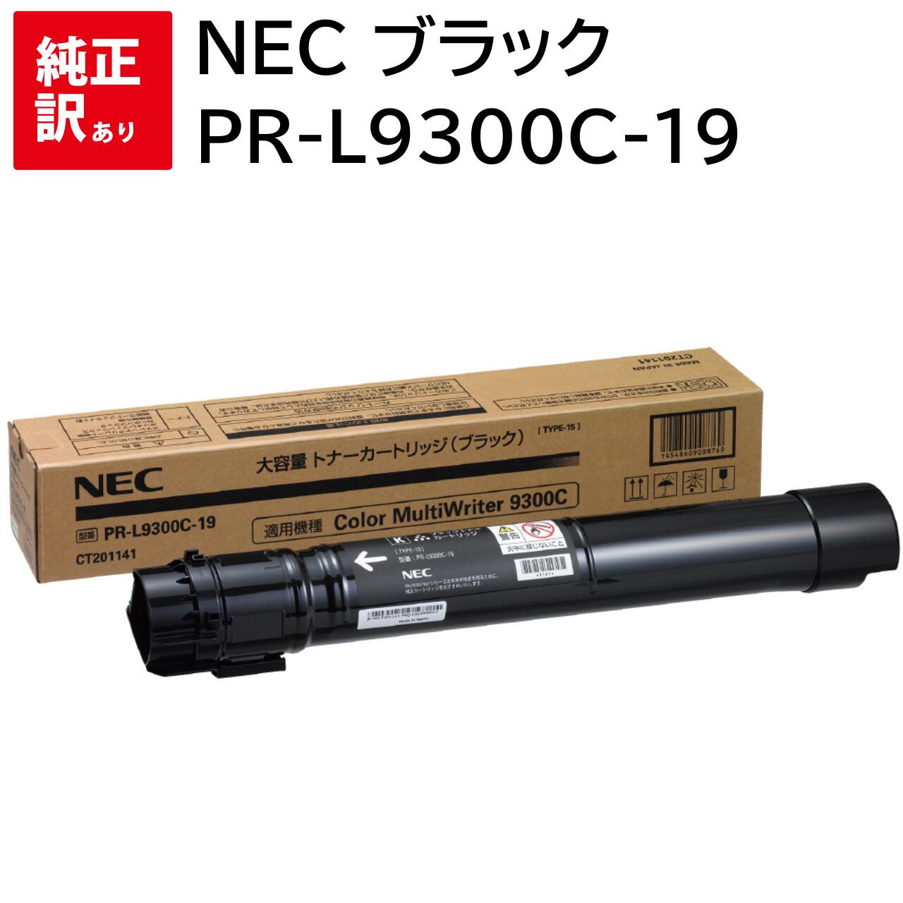 訳あり 新品 NEC PR-L9300C-19 黒いこと 大電気容量 エヌイーシー トナー 薬莢 マイコン 境界線の外側計器 パソコン給与 疲労困憊品 印刷機 製造業者 完全無欠 貨物輸送無料 4548609008769 PR-L9300C PR-L9350C