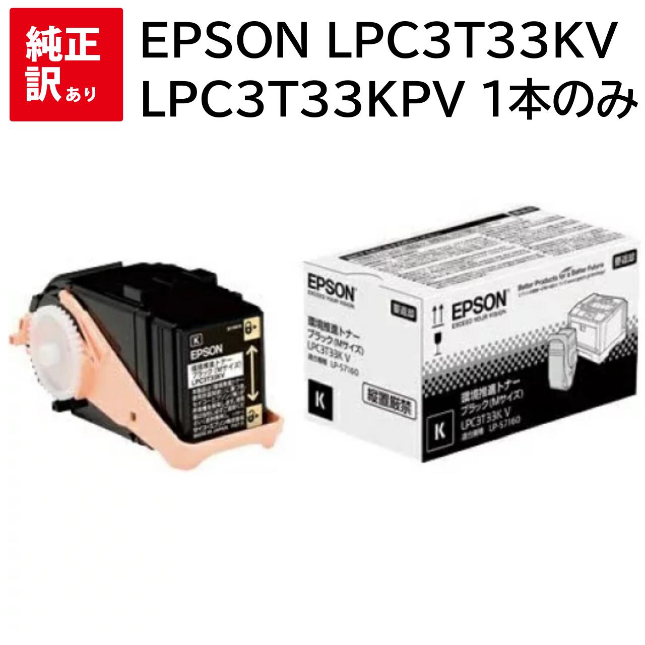 LPC3T33KPV 1本のみ 訳あり 新品 EPSON LPC3T33KV ブラック Mサイズ エプソン 環境推進 トナー カートリッジ パソコン 周辺機器 PCサプライ 消耗品 プリンター メーカー 純正 送料無料 4988617219526 LP-S7160 LP-S7160Z LP-S71C7
