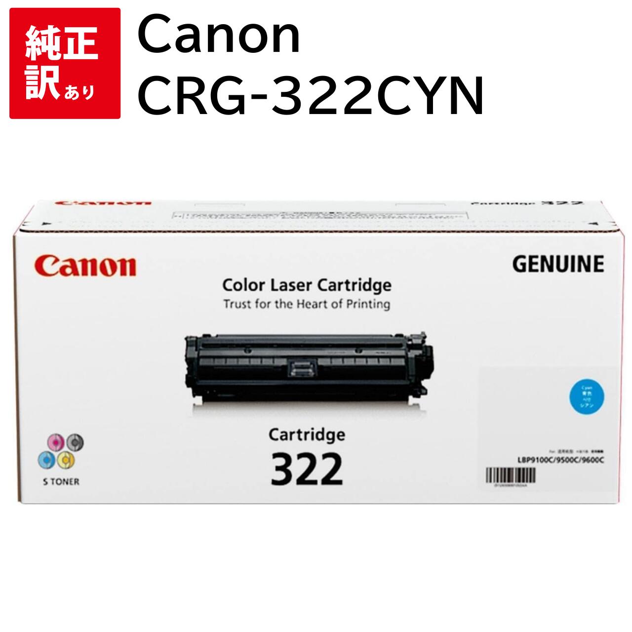 訳あり 新品 Canon CRG-322CYN シアン キャノン トナー カートリッジ パソコン 周辺機器 PCサプライ 消耗品 プリンター メーカー 純正 送料無料 4960999572123 LBP9650Ci LBP9600C LBP9510C LBP9500C LBP9200C LBP9100C