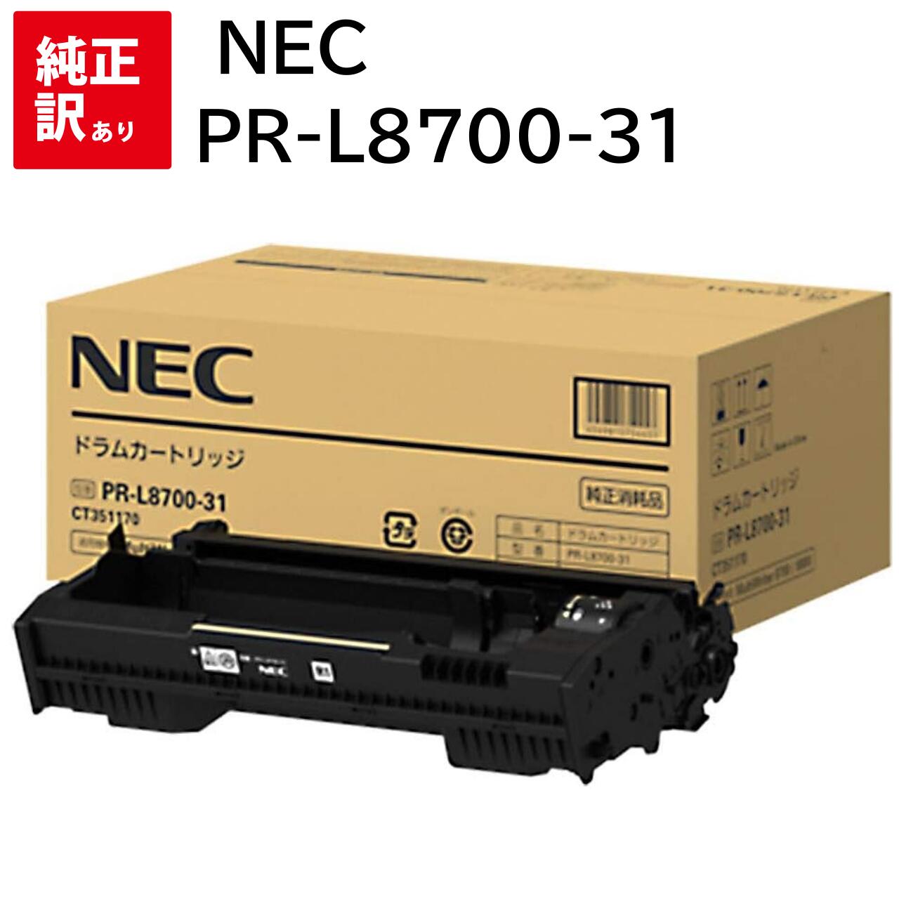 訳あり 新品 NEC PR-L8700-31 エヌイーシー ドラム ユニット カートリッジ パソコン 周辺機器 PCサプライ 消耗品 プリンター メーカー 純正 送料無料 4549815754457 PR-L8700 / PR-L8800