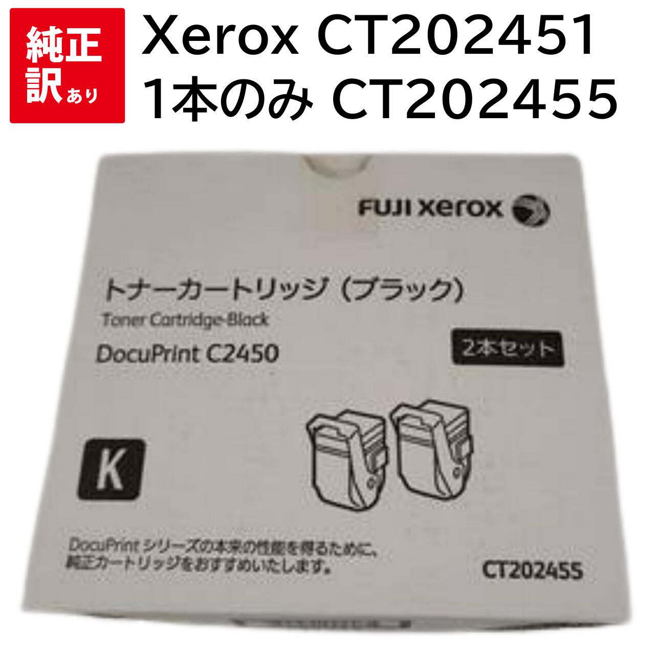 CT202455 1本のみ 訳あり 新品 Xerox CT202451 黒いこと ゼロックス 2本 書き割り トナー 薬莢 マイコン 境界線の外側備品 パソコン提供 疲労困憊品 印刷人 製造会社 純然たる 貨物輸送無料 4982012824675 DocuPrint C2450 C2450 II