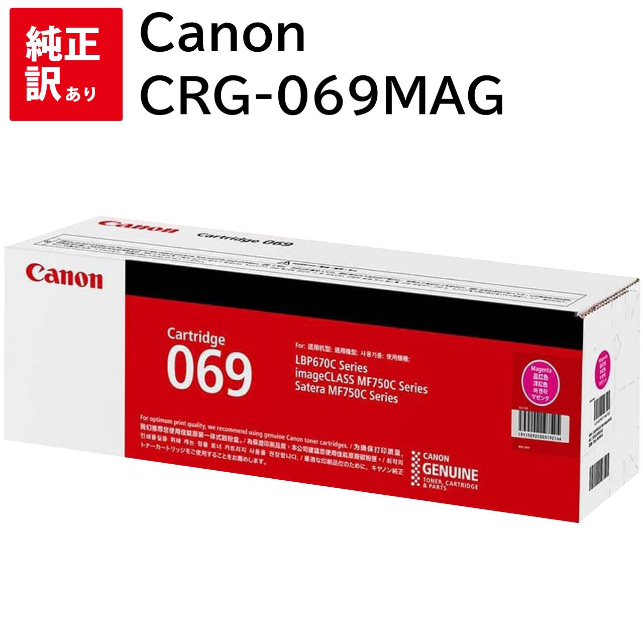 訳あり 新品 Canon CRG-069MAG マゼンタ キャノン トナー カートリッジ パソコン 周辺機器 PCサプライ 消耗品 プリンター メーカー 純正 送料無料 4549292196702 LBP674C LBP672C LBP671C MF755Cdw MF753Cdw MF751Cdw