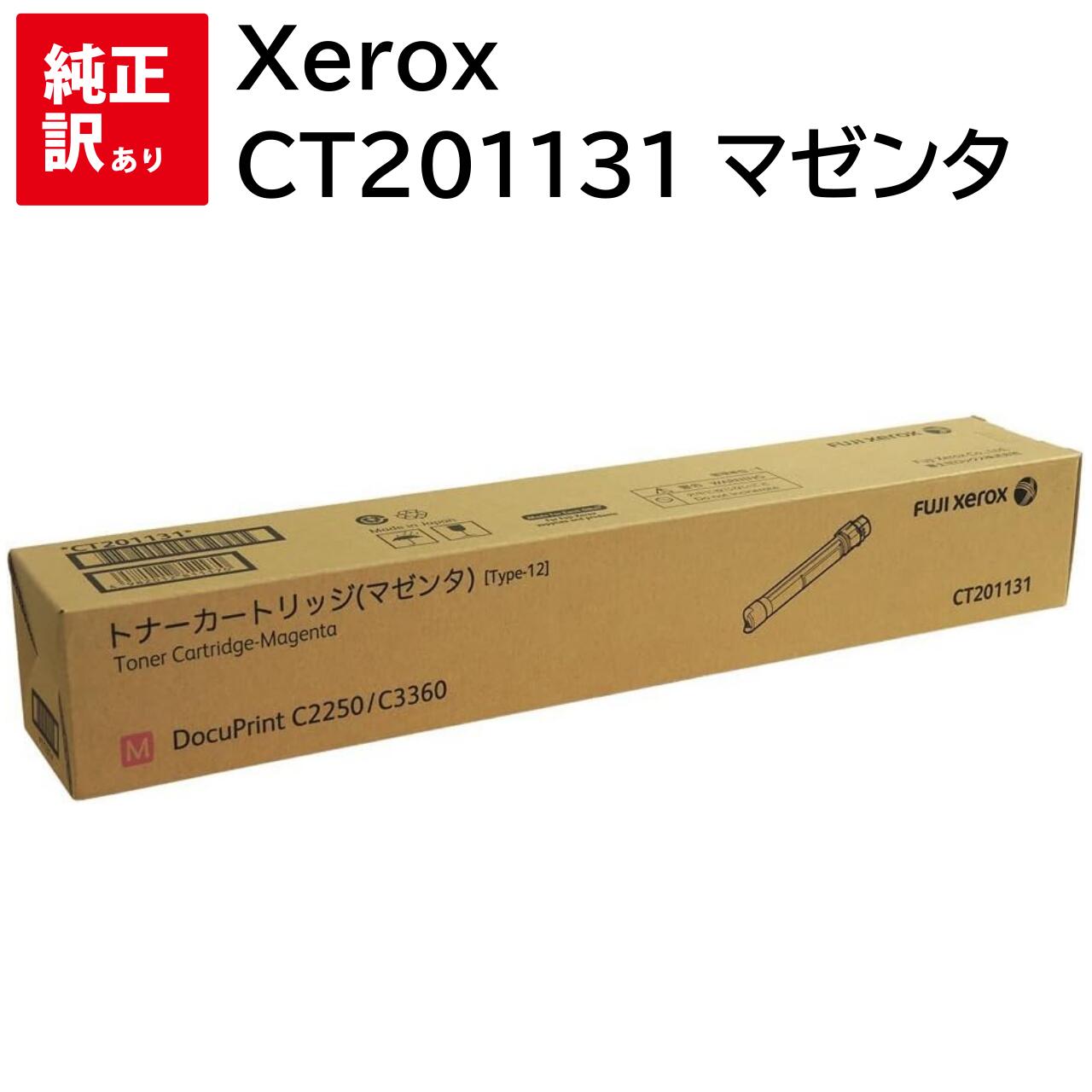 訳あり 新品  FUJIFILM CT201131 マゼンタ 富士写真フィルム 大電気容量 トナー 薬莢 マイコン 境界線の外側計器 パソコン給与 疲労困憊品 印刷機 製造業者 完全無欠 貨物輸送無料 4982012811170 DocuPrint C3360 C2250 Xerox ゼロックス