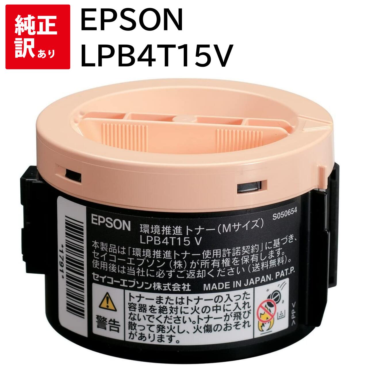 訳あり 新品 EPSON LPB4T15V Mサイズ エプソン 環境推進 トナー カートリッジ パソコン 周辺機器 PCサプライ 消耗品 プリンター メーカー 純正 送料無料 4988617100206 LP-M120 LP-M120C3 LP-M120C9 LP-M120F LP-M120FC3 LP-M120FC9 LP-S120 LP-S120C3 LP-S120C9
