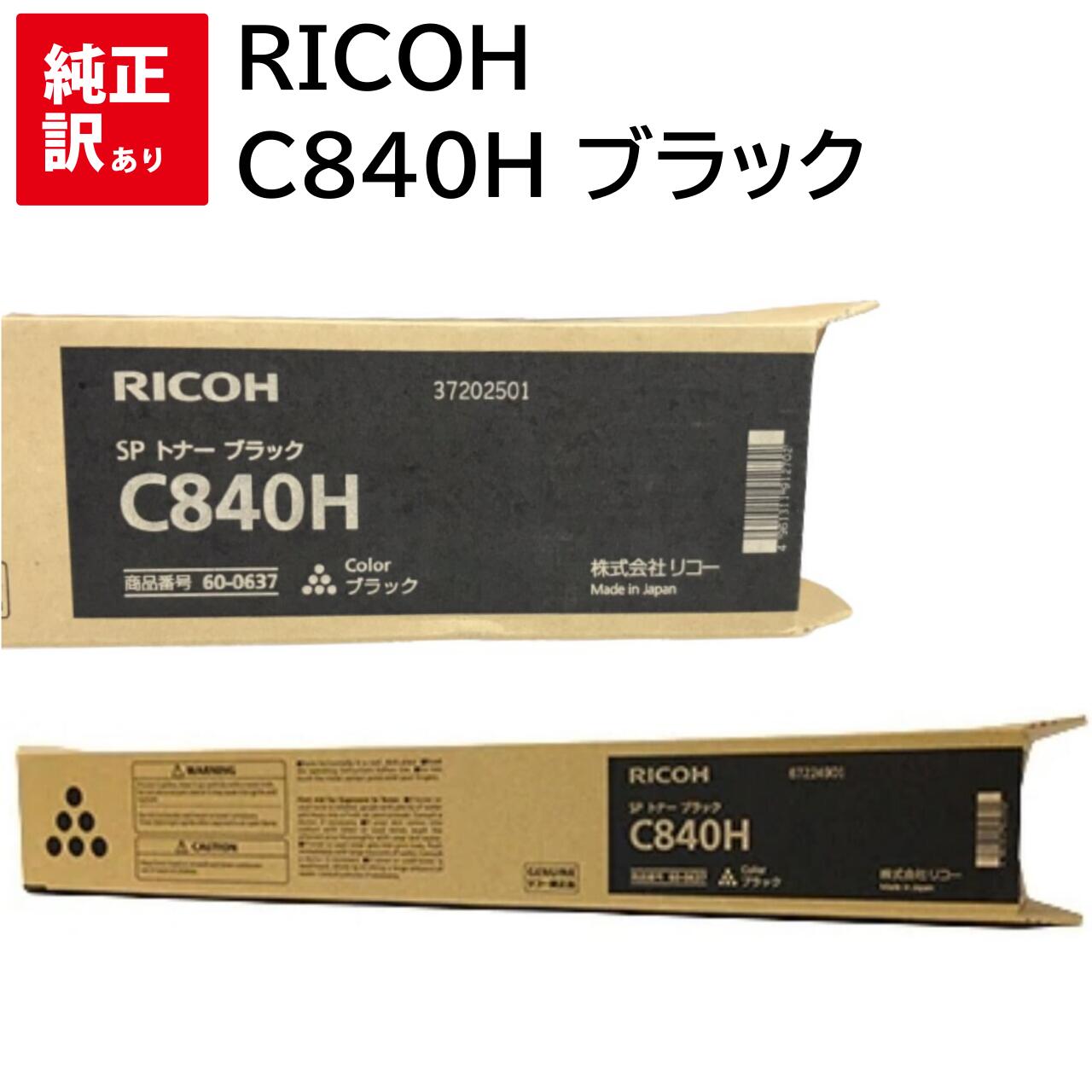 訳あり 新品 RICOH C840H ブラック リコー トナー カートリッジ パソコン 周辺機器 PCサプライ 消耗品 プリンター メーカー 純正 送料無料 4961311912702 SP C841 C841a1 C840 C840a1|エキサイトネット 本店