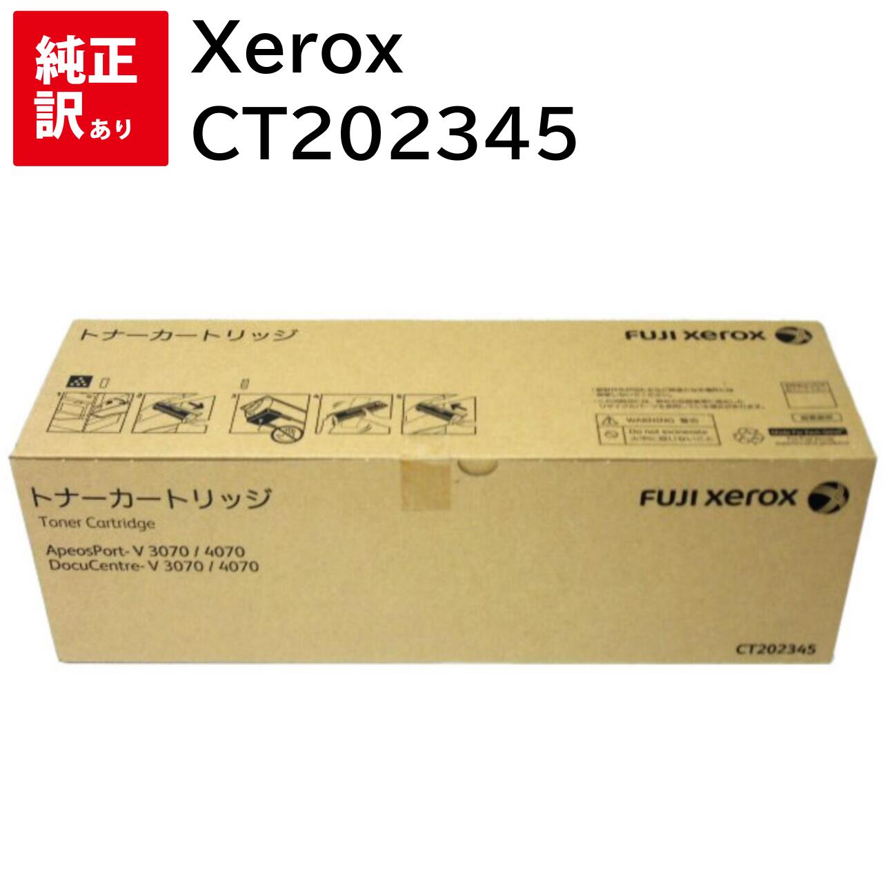 訳あり 新品 ゼロックス Xerox CT202345 モノクロ ブラック トナー カートリッジ パソコン 周辺機器 PCサプライ 消耗品 プリンター メーカー 純正 送料無料 ApeosPort-V 3070 / 4070 ・ DocuCentre-V 3070 / 4070