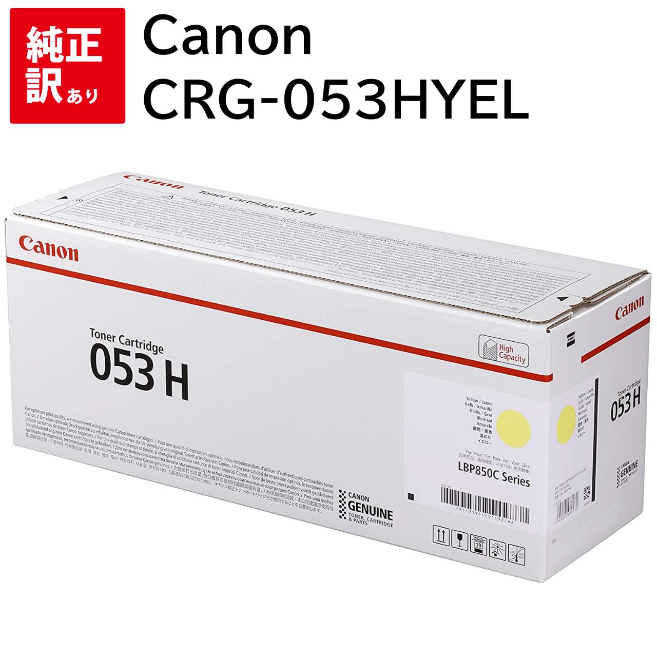 訳あり 新品 Canon CRG-053HYEL イエロー キャノン トナー カートリッジ パソコン 周辺機器 PCサプライ 消耗品 プリンター メーカー 純正 送料無料 4549292089271 LBP852Ci LBP864C 4549292146912|エキサイトネット 本店