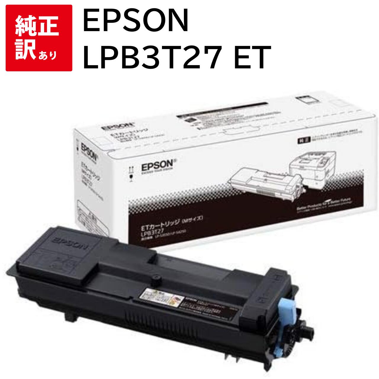 訳あり 新品 EPSON LPB3T27 ブラック エプソン ET トナー カートリッジ パソコン 周辺機器 PCサプライ 消耗品 プリンター メーカー 純正 送料無料 4988617183162 LP-S3550 LP-S3550PS LP-S3550Z LP-S4250 LP-S4250PS｜エキサイトネット 本店