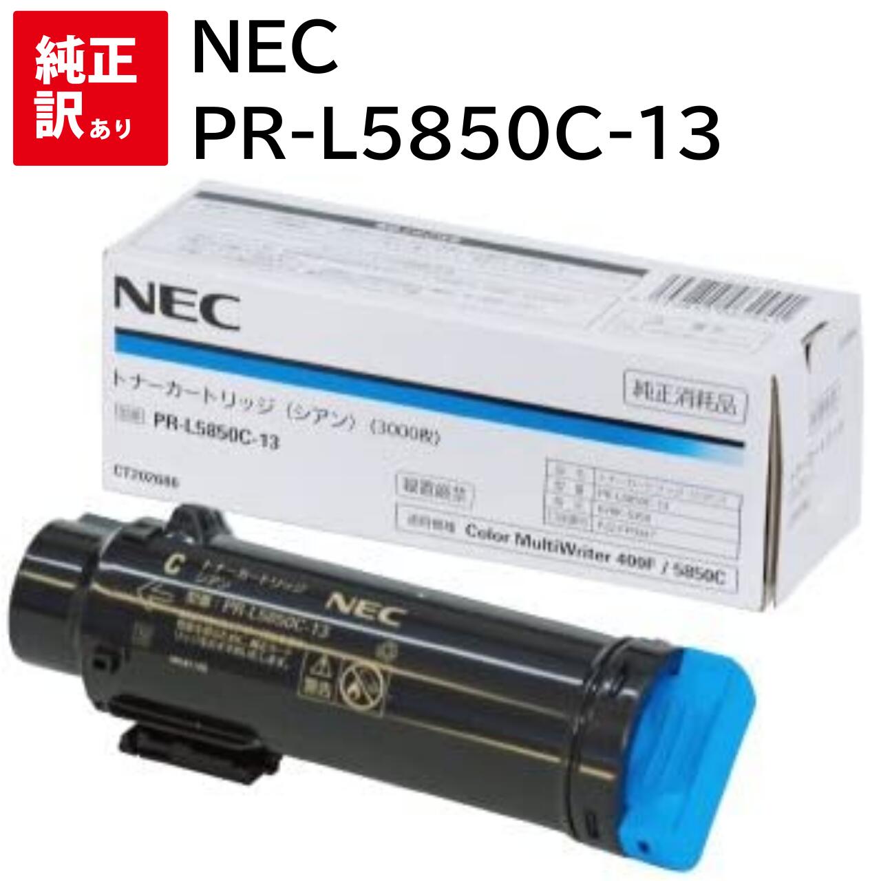 訳あり 新品 NEC PR-L5850C-13 シアン エヌイーシー トナー カートリッジ パソコン 周辺機器 PCサプライ 消耗品 プリンター メーカー 純正 送料無料 4549815062941 Color MultiWriter 5850C 400F