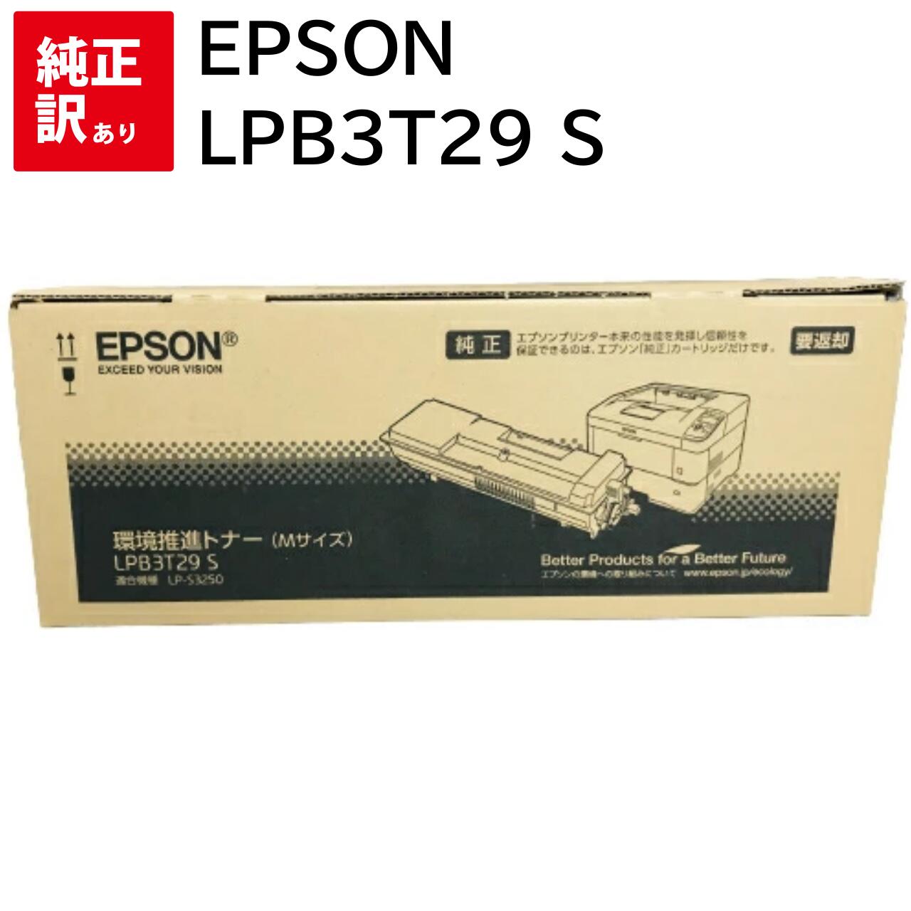 訳あり 新品 EPSON LPB3T29 S LPB3T29S エプソン 周囲の状況推しすすめる M大きさ トナー 薬莢 マイコン 境界線の外側備品 パソコン提供 疲労困憊品 印刷人 製造会社 純然たる 貨物輸送無料 4988617183131 LP-S3250