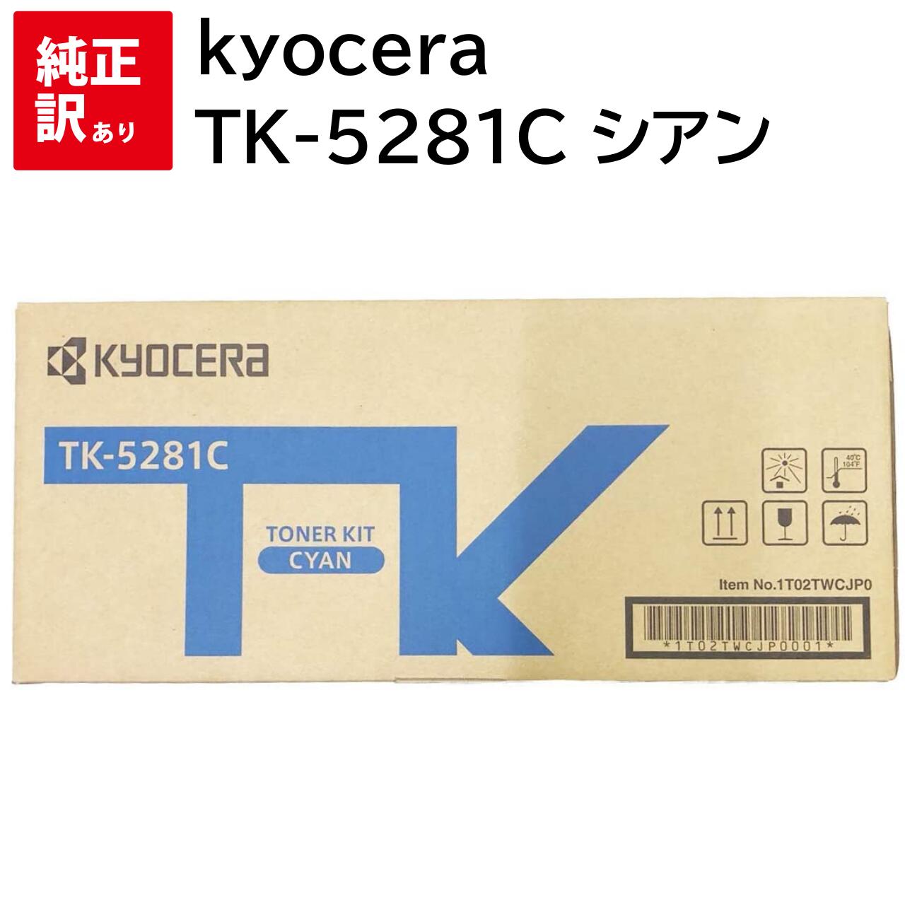 訳あり 新品 kyocera TK-5281C シアン 京セラ トナー カートリッジ パソコン 周辺機器 PCサプライ 消耗品 プリンター メーカー 純正 送料無料 632983049709 ECOSYS M6635cidn