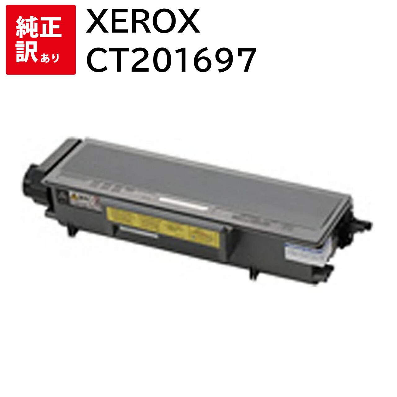 訳あり 新品 XEROX CT201697 ゼロックス トナー カートリッジ パソコン 周辺機器 PCサプライ 消耗品 プリンター メーカー 純正 送料無料 4982012815857 DocuPrint P300d