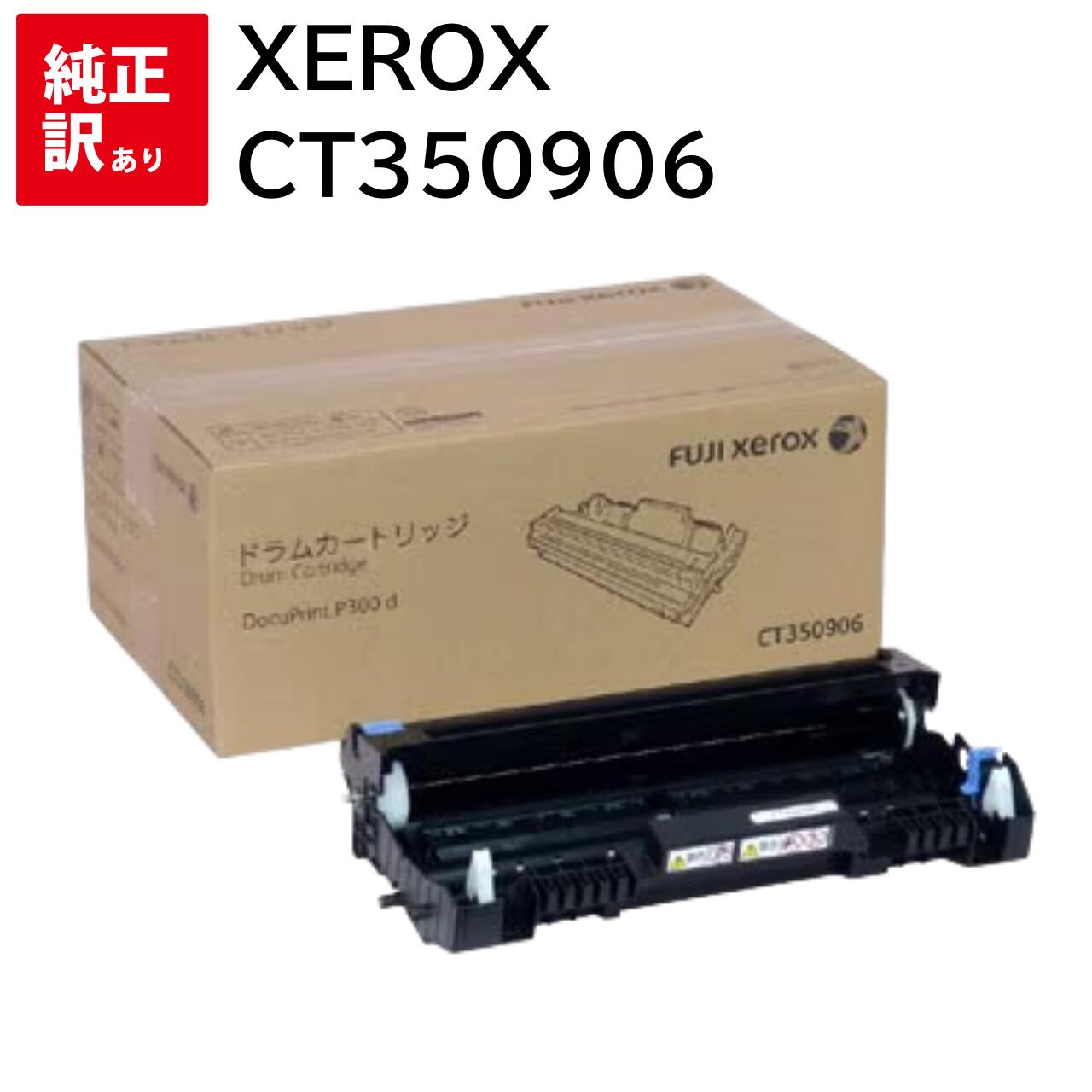 訳あり 新品 XEROX CT350906 ゼロックス ドラム カートリッジ パソコン 周辺機器 PCサプライ 消耗品 プリンター メーカー 純正 送料無料 4982012815864 DocuPrint P300d