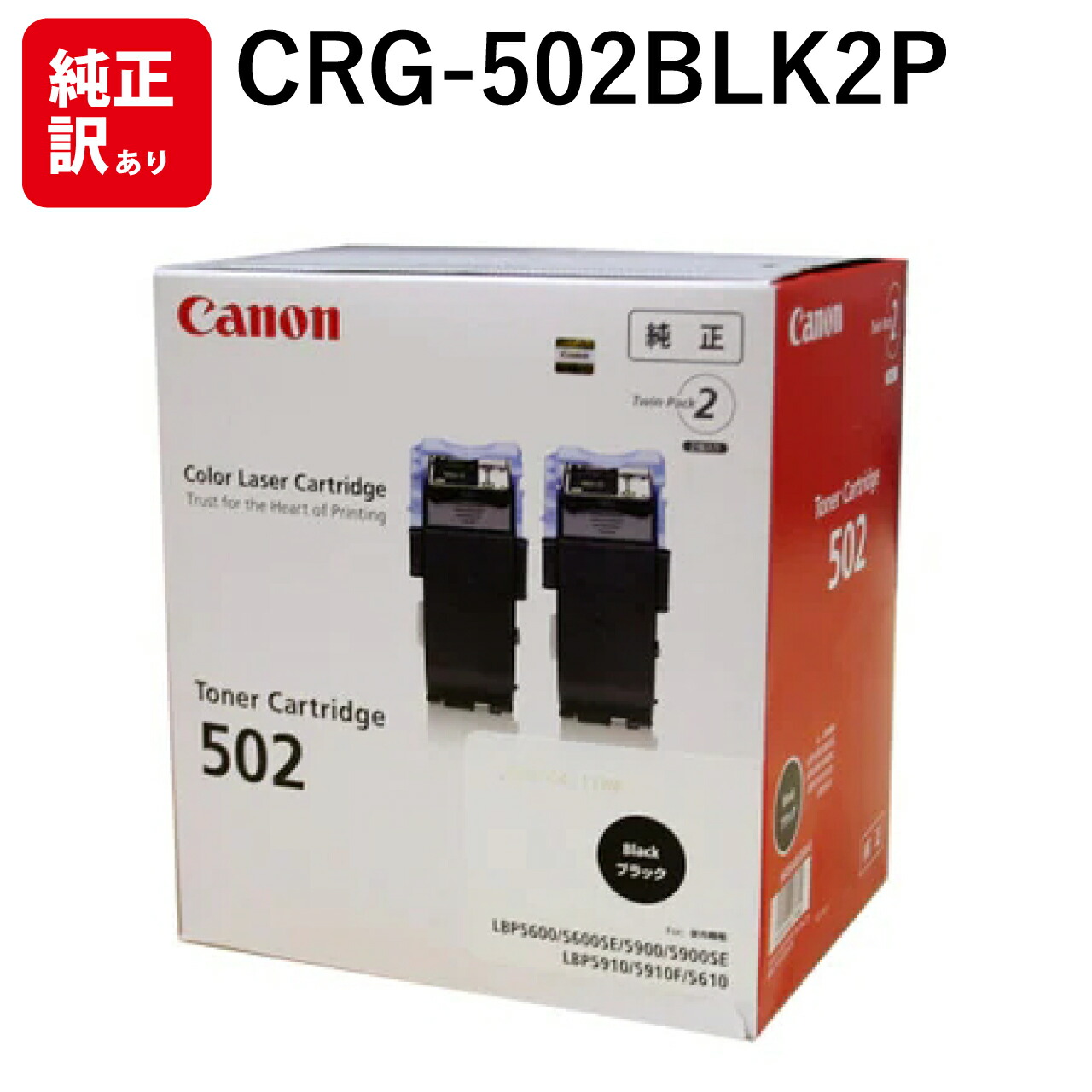 訳あり メーカー 純正 新品 キヤノン CANON 2本 パック CRG-502BLK2P トナー カートリッジ ブラック 送料無料 4960999277882 LBP5910F LBP5910 LBP5610 LBP5900SE LBP5600SE LBP5900 LBP5600