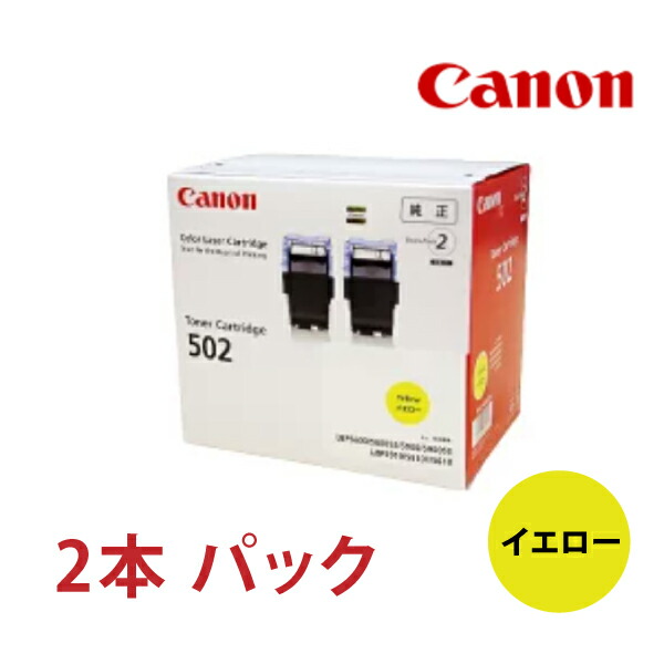 ☆決算特価商品☆ トナー-カートリッジ トナー pack twin パック ツイン 2本 キャノン CANON 純正 メーカー 新品 訳あり 502  4960999277974 LBP5600SE LBP5600 LPB5610 LPB5900SE LBP5900 LPB5910 LPB5910F  送料無料 CN-TN502-2PYWJ 9642A003 イエロー 2P - fpik.unsrat.ac.id