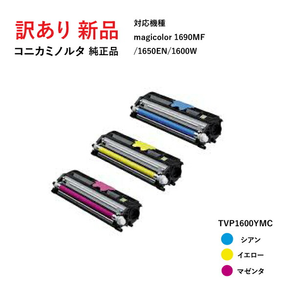 お手頃価格 M Y Tvp1600 3色セット バリューパック 大容量 カートリッジ トナー カラー Tvp1600ymc コニカミノルタ 純正 メーカー 新品 訳あり C 1600w 1650en 1690mf Magicolor 送料無料 イエロー マゼンタ シアン 0609 901 お手頃価格 M Y Tvp1600 3色セット バリューパック 大容量 カートリッジ トナー カラー Tvp1600ymc コニカミノルタ 純正 メーカー 新品 訳あり C 1600w 1650en 1690mf Magicolor 送料無料 イエロー マゼンタ シアン 0609 901
