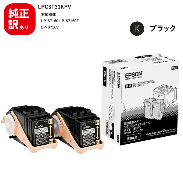 訳あり 新品 EPSON LPC3T33KPV ブラック 2本 Mサイズ 環境推進 メーカー 純正 エプソン トナー トナーカートリッジ 送料無料 4988617219533 LP-S7160 LP-S7160Z LP-S71C7 パソコン 周辺機器 PCサプライ 消耗品 プリンター