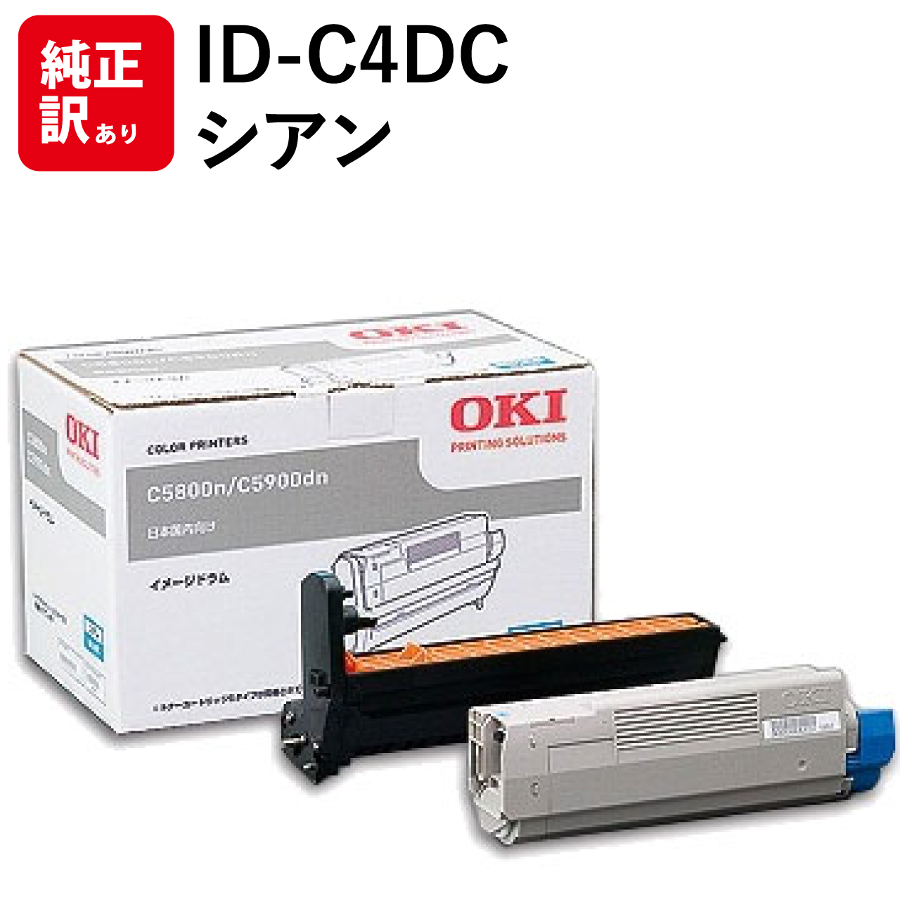 格安人気 訳あり 新品 OKI ID-C4DC シアン オキ C5800dn C5800n