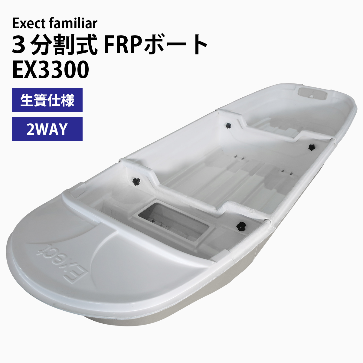 ぼーと屋 純烈丸レプリカ 生簀仕様 EX250SET ２分割FRPボート 