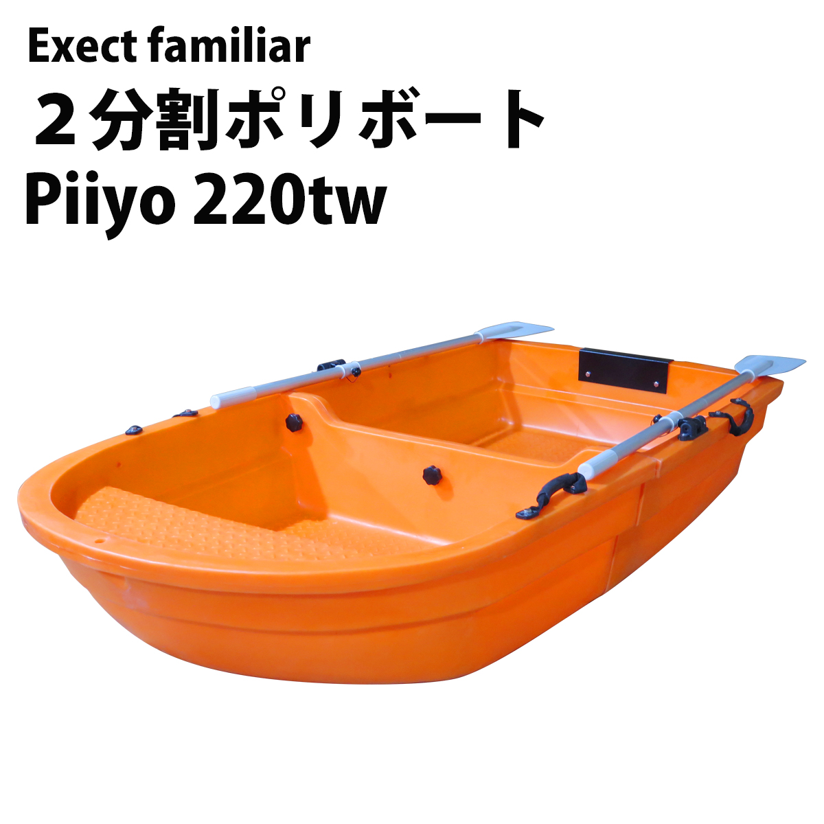 楽天市場】2分割式FRPボート 新型IKESU仕様 Exect EX250FRPI : Exect 