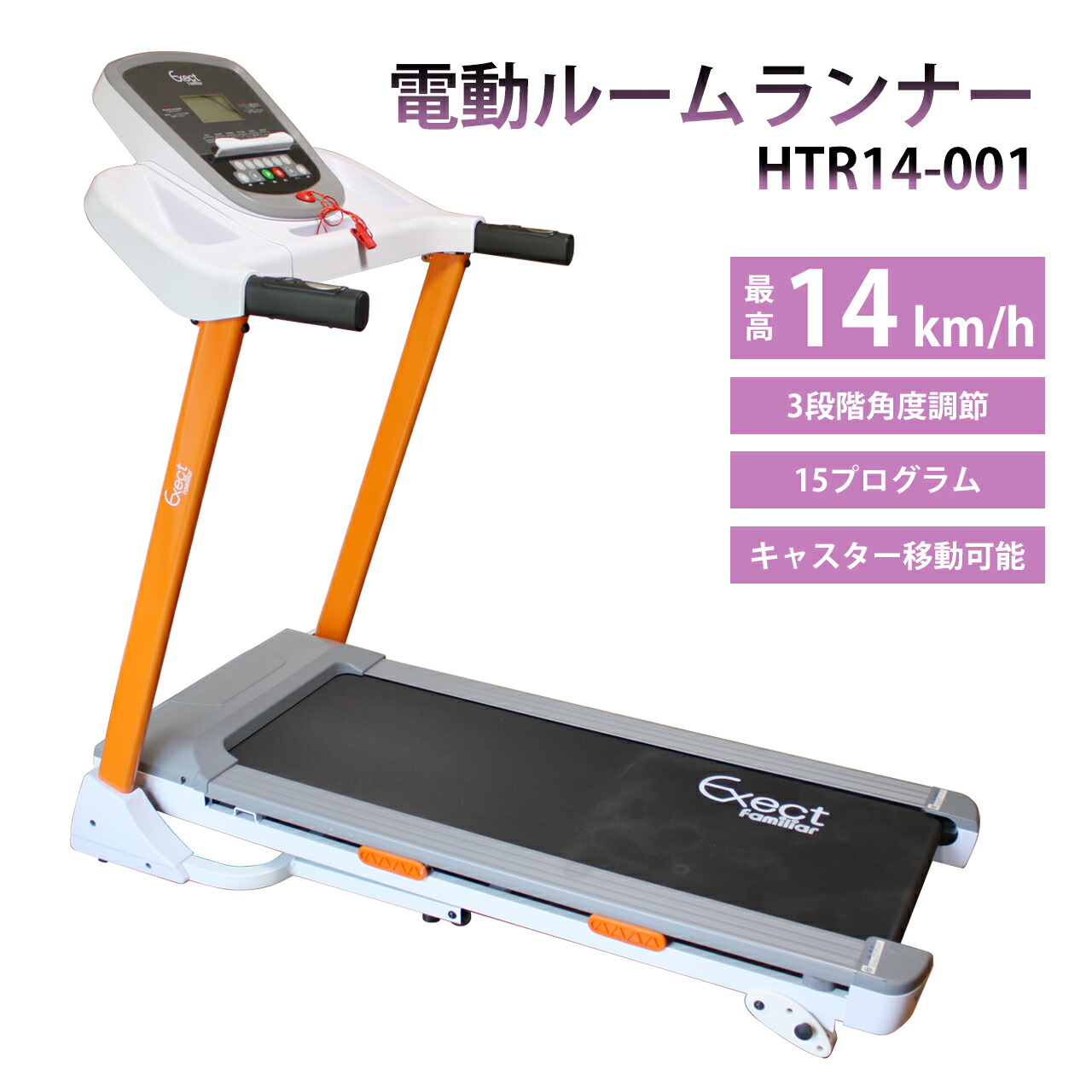 楽天市場】電動ルームランナー HTR18-001 家庭用 MAX18km/h 本格派 ランニングマシン トレッドミル トレーニング 自走式 折りたたみ  ダイエット器具 フィットネス 有酸素運動 衝撃吸収 プログラム25種 静か リハビリ 屋内 : Exect Familiar アウトドア・工具