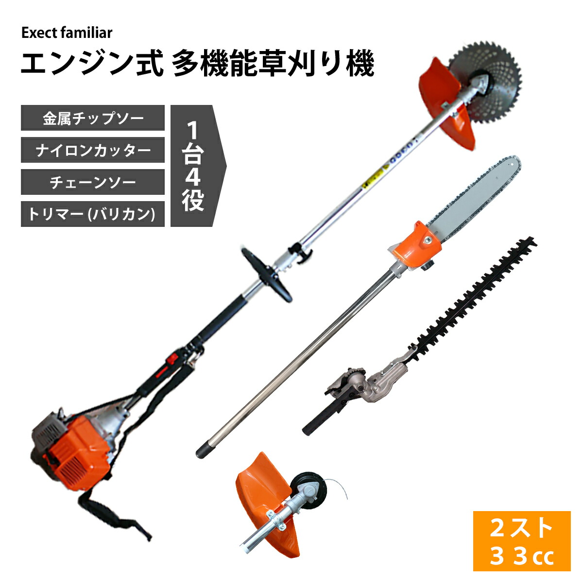 多機能草刈り機 Ex-33msk-2 肩掛け式 2スト 33cc ExectFamiliar トリマー チェーンソー