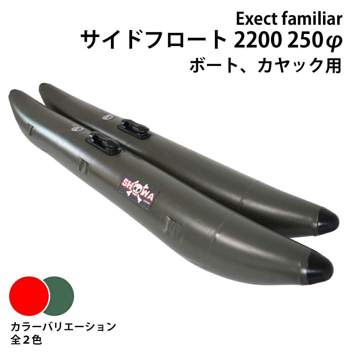 国内即発送 サイドフロート 2200 250φ ボート用 左右セット 釣り カヌー カヤック フィッシング fucoa.cl