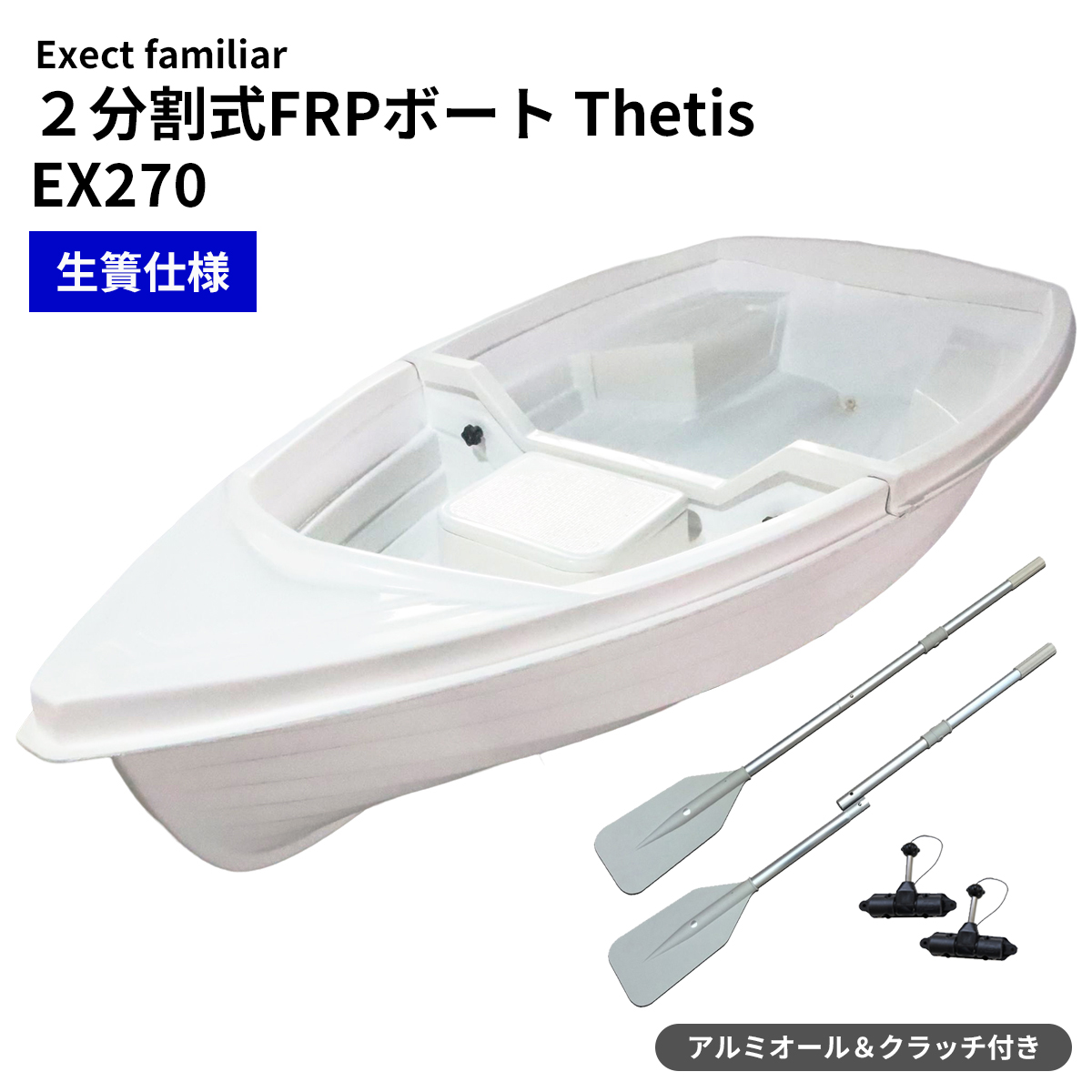 13周年記念イベントが 2分割式FRPボート EX2700 Thetis テティス Exect ...
