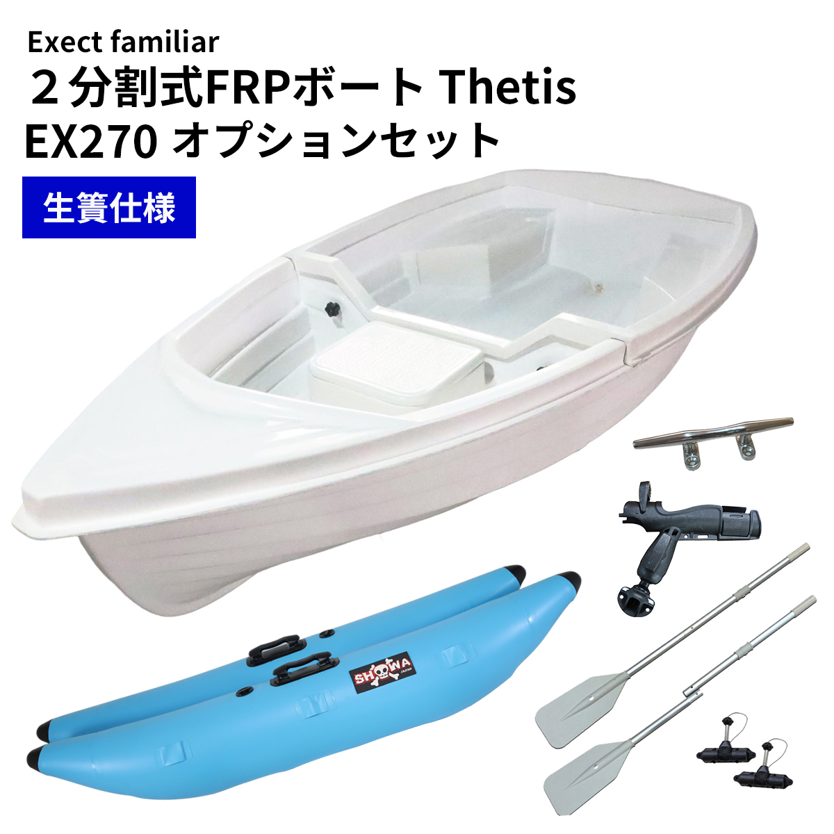 春の新作シューズ満載 2分割式FRPスコープボート Exect EX250FRPS 免許