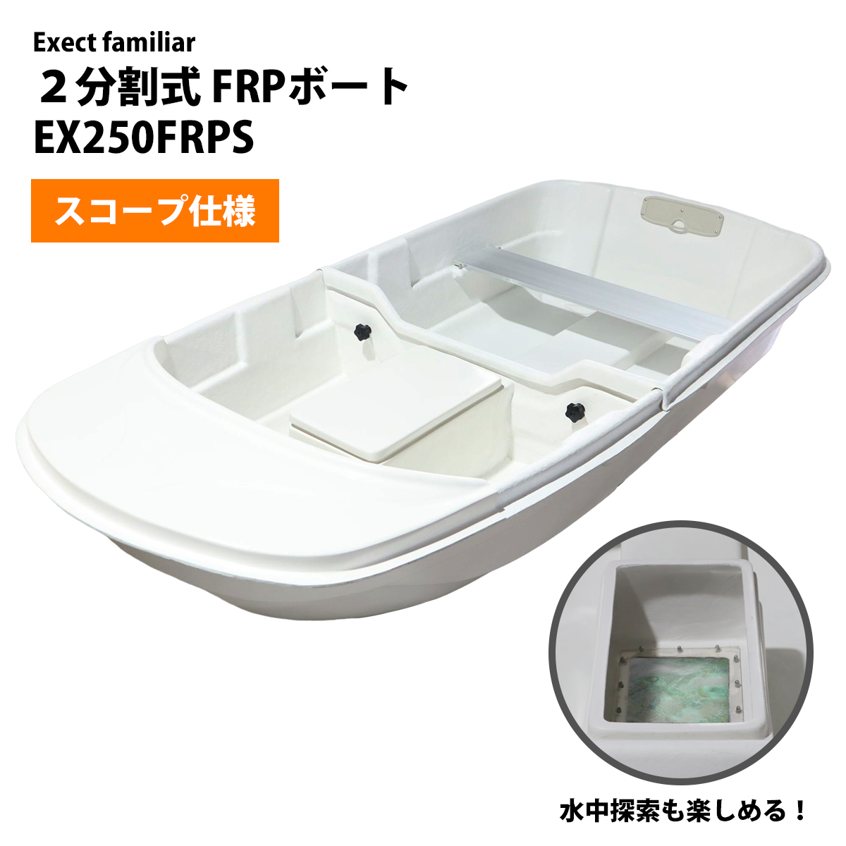 待望の再入荷! FRP2分割ボート（手漕ぎ） - crumiller.com