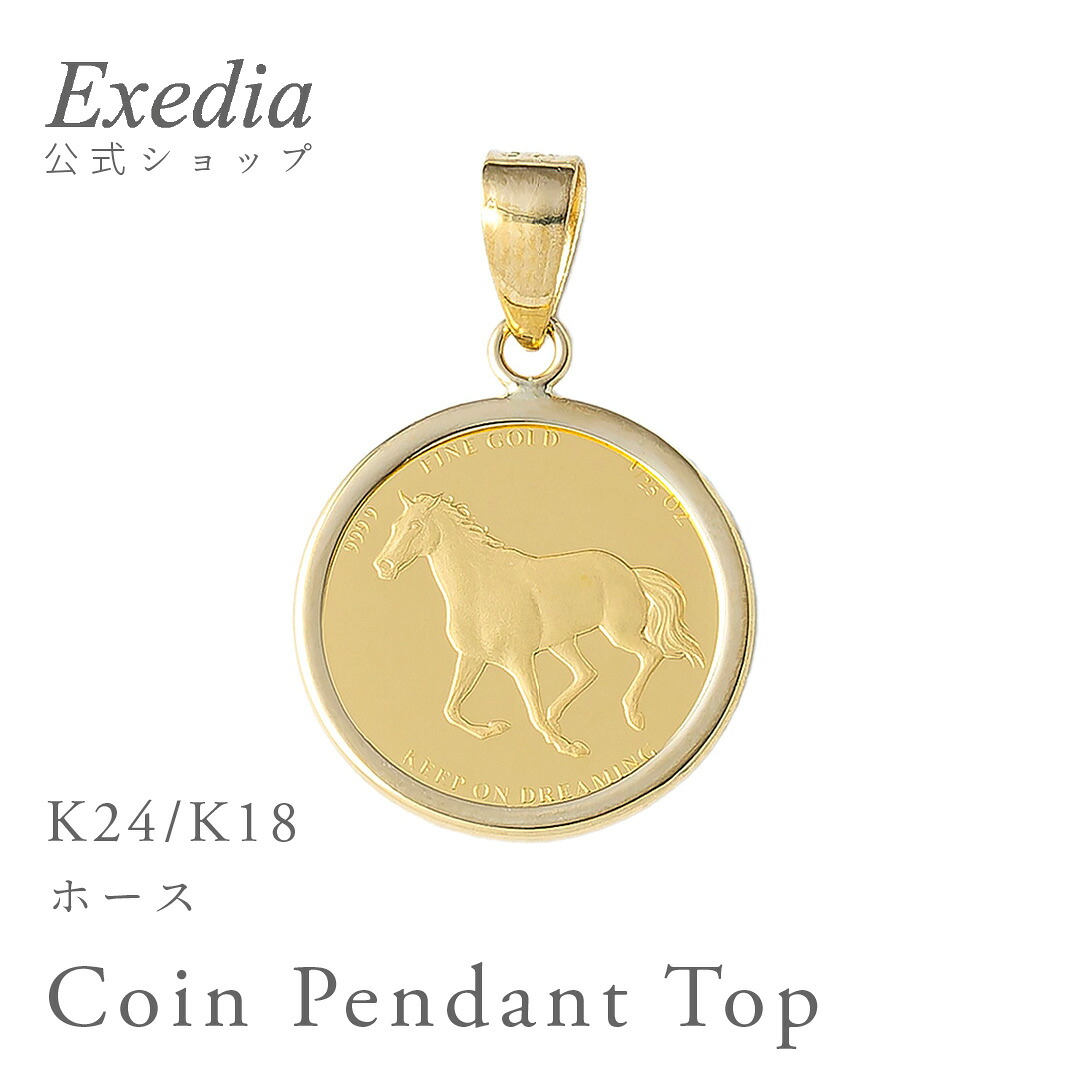 【受注生産】K18/K24 1/25oz ホース 馬 コイン ペンダントトップ ※チェーン別売り メンズ レディース アクセサリー ネックレス ヘッド チャーム