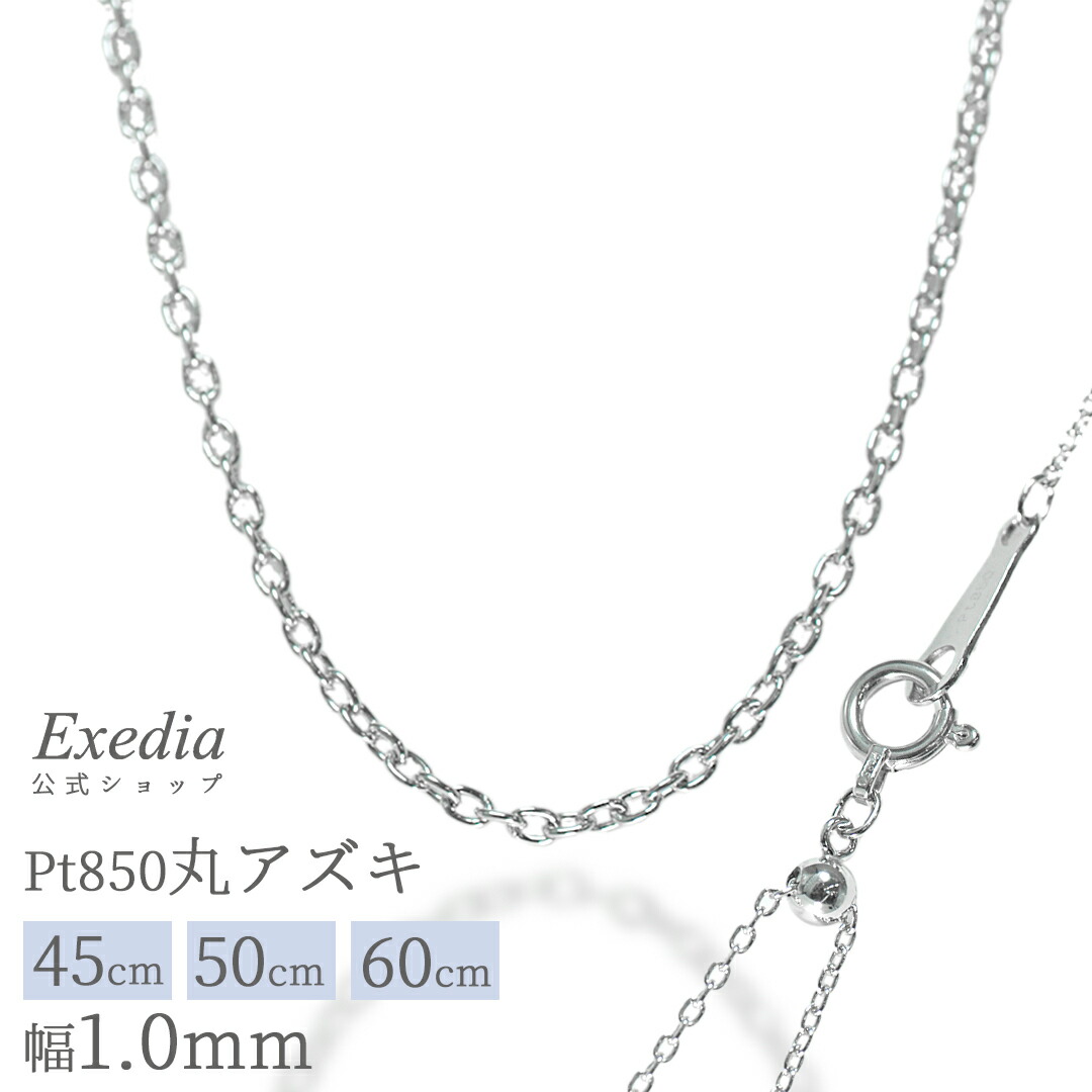 ＼最大10,000円OFFクーポン発行中 ~4/17(金)9:59まで／【エクセディア公式】Pt850 プラチナ850 アズキチェーン 小豆チェーン 丸アズキ ネックレスチェーン 45cm レディース メンズ ペンダント ジュエリー ペンダント チェーンのみ マシンチェーン スライドアジャスター付き