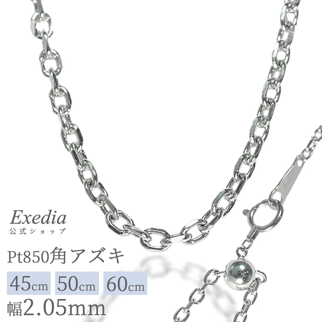 \ゴールデンフェア!最大2万円OFFクーポン発行中 7/19(日)20時~/【エクセディア公式】Pt850 プラチナ850 アズキチェーン 小豆チェーン 角アズキ ネックレスチェーン 45cm レディース メンズ ペンダント ジュエリー ペンダント チェーンのみ スライドアジャスター付き|Exedia 店