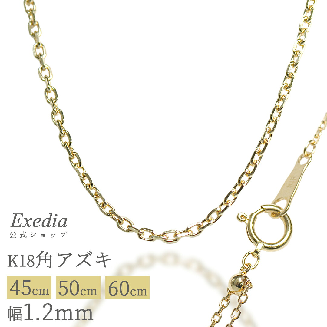 \ゴールデンフェア!最大2万円OFFクーポン発行中 7/19(日)20時~/【エクセディア公式】K18 イエローゴールド アズキチェーン 小豆チェーン 角アズキ ネックレスチェーン レディース メンズ ペンダント ジュエリー ペンダント チェーンのみ スライドアジャスター付き|Exedia 店