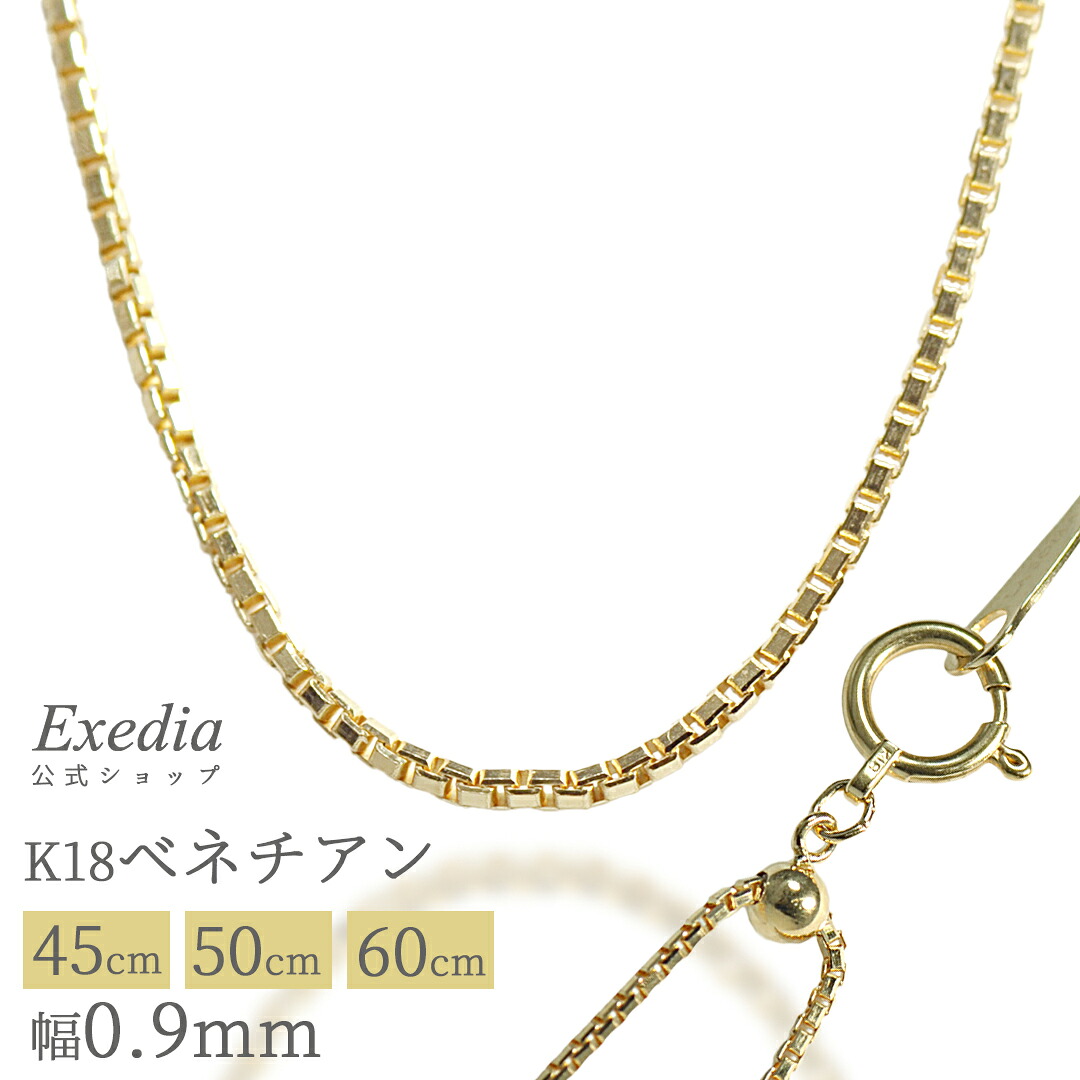\ゴールデンフェア!最大2万円OFFクーポン発行中 7/19(日)20時~/【エクセディア公式】K18 イエローゴールド ベネチアンチェーン 45cm 50cm 60cm レディース メンズ ペンダント ジュエリー チェーンのみ マシンチェーン スライドアジャスター付き|Exedia 店