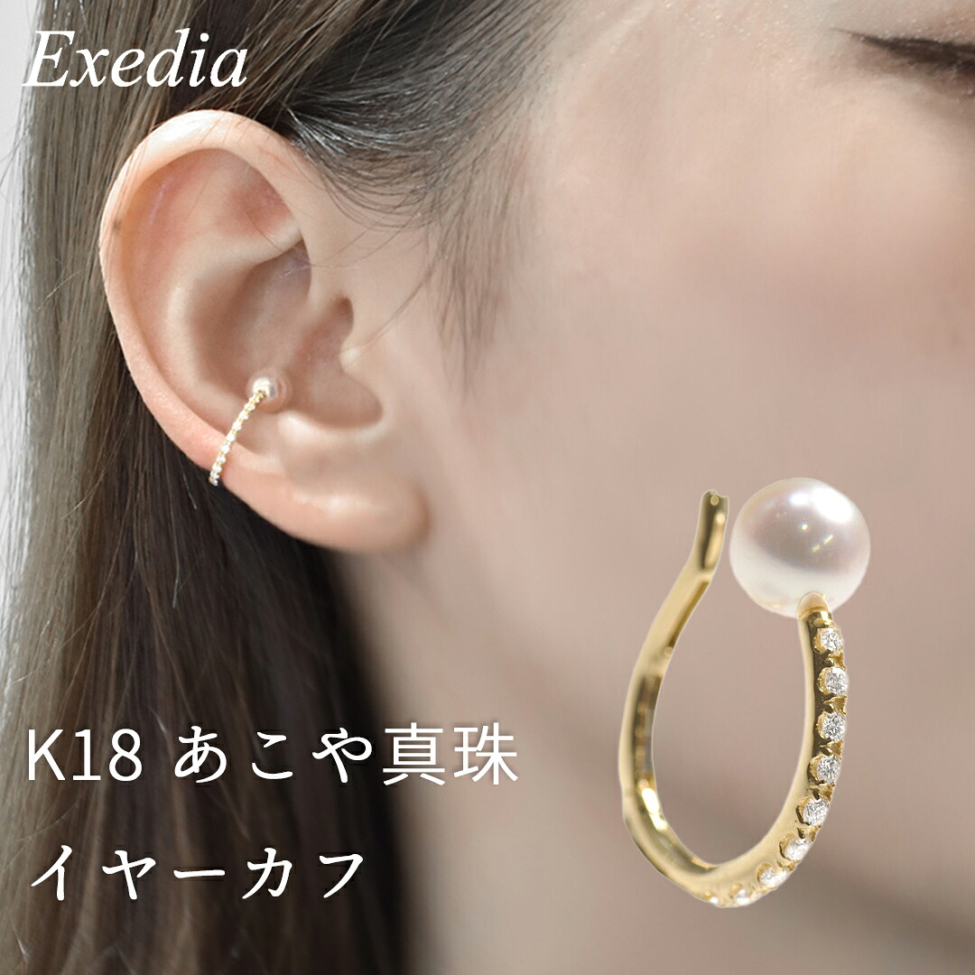 \ゴールデンフェア!最大2万円OFFクーポン発行中 7/19(日)20時~/あこや真珠 ベビーパール ダイヤモンド イヤーカフ イヤカフ K18 イエローゴールド パールピアス 5mm 結婚式 シンプル 女性 入学式 オフィス ギフト おしゃれ カジュアル|Exedia 店