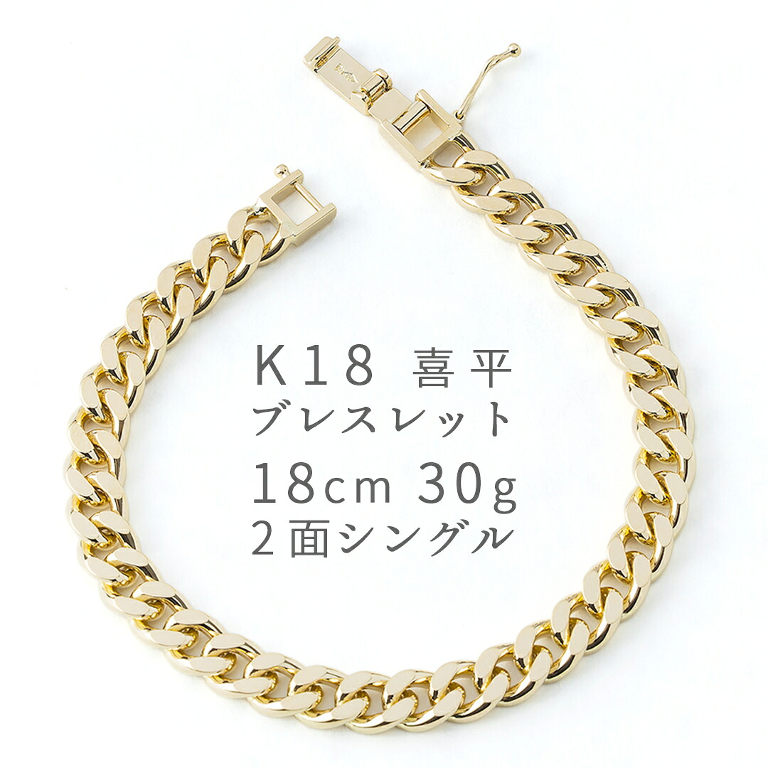 K18 18金 喜平チェーンブレスレット 18cm 30g 2面シングル イエローゴールド 造幣局検定刻印 ホールマーク メンズ レディース ジュエリー キヘイ｜Exedia 店