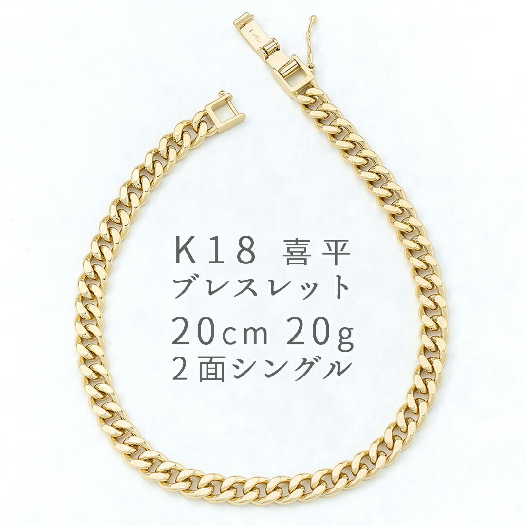 楽天市場】K18 18金 喜平チェーンブレスレット 20cm 20g 6面ダブル