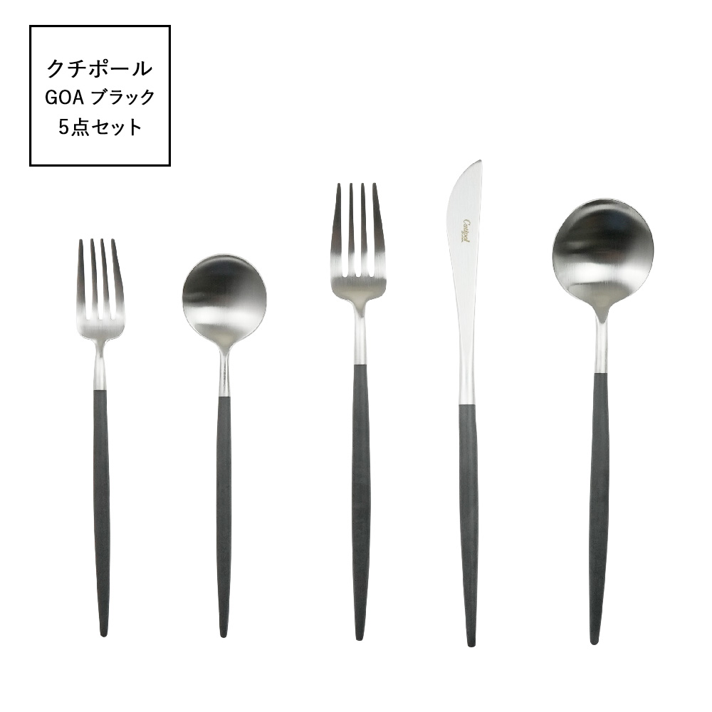 クチポール (Cutipol) ゴア GOA 黒いこと 5点仕かける 箸・カトラリー-カトラリーセット
