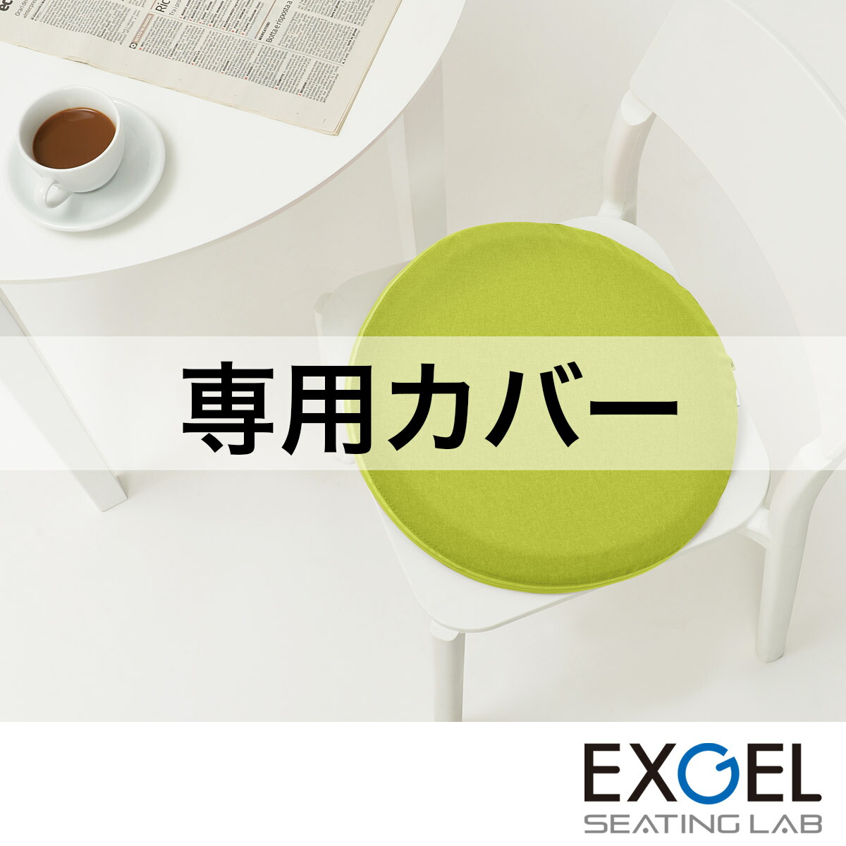 楽天市場】クッション テレワーク 人気アイテム エクスジェル