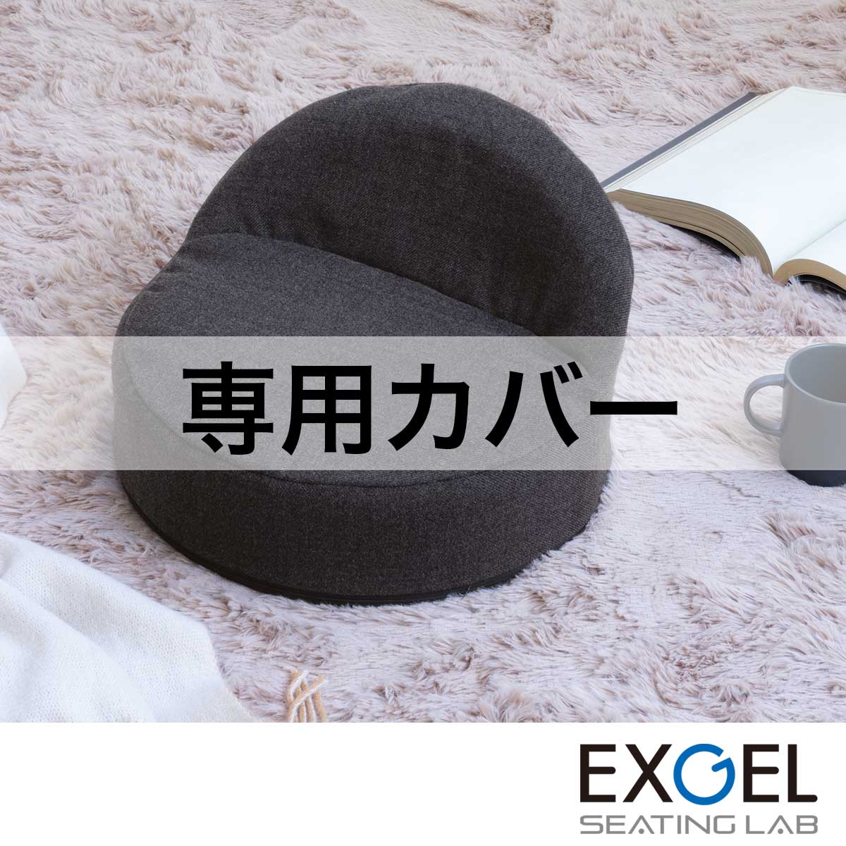 楽天市場】エクスジェル EXGEL 床プニフィット PUN32 日本製 座椅子 クッション ミニ座椅子 ゲルクッション コンパクト 背もたれ あぐら 座椅子 おしゃれ かわいい 小さめ チェア ジェルクッション あぐら椅子 椅子 ミニ 骨盤サポートチェア 姿勢 腰痛 テレワーク ギフト ...