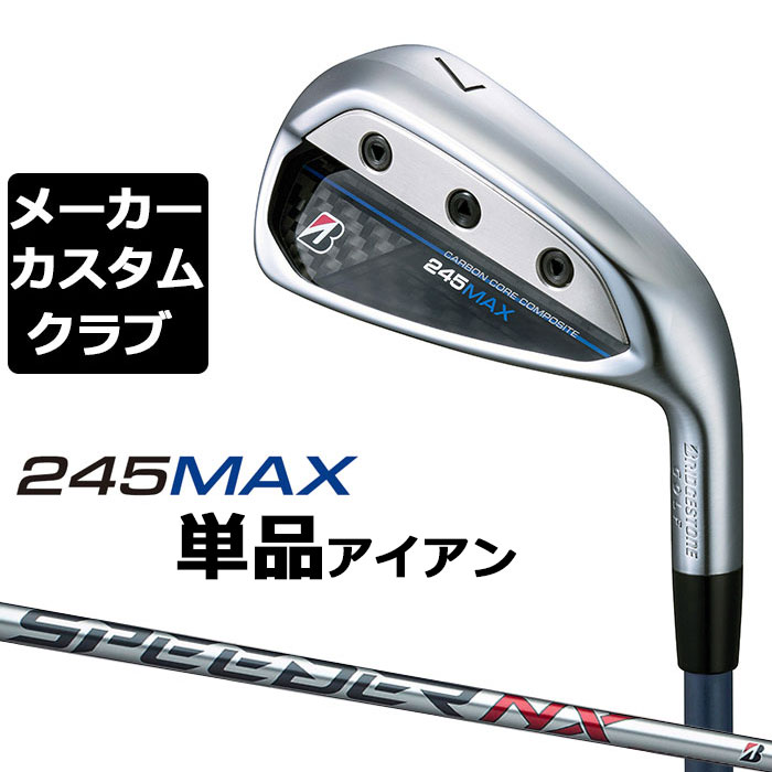 【メーカーカスタム】ブリヂストン 245MAX 単品アイアン (#6、AW、SW) 右用 SPEEDER NX BS40i カーボンシャフト BRIDGESTONE GOLF 2024｜EX GOLF