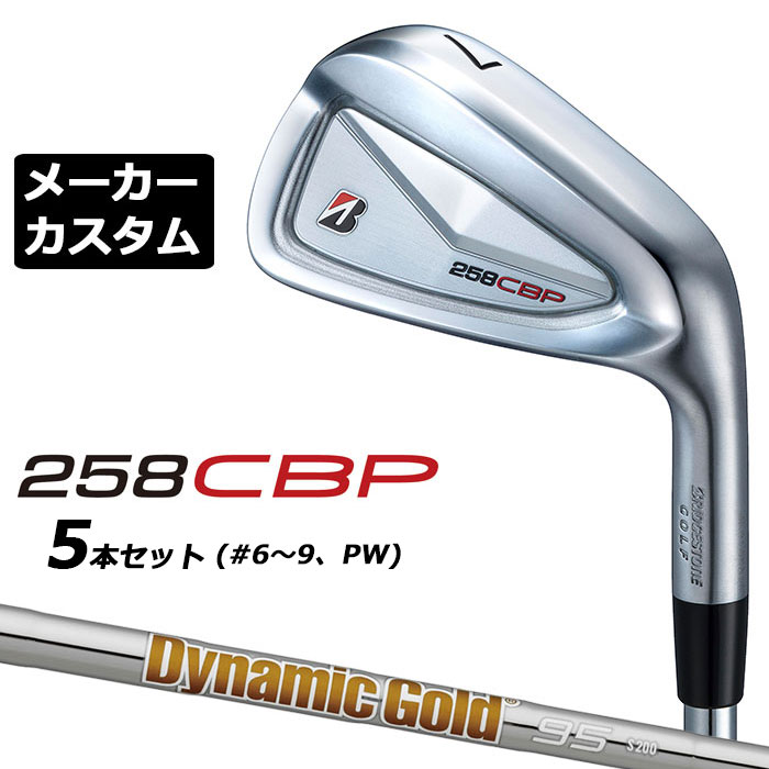 メーカーカスタムクラブ ブリヂストン 258CBP アイアン 5本セット(#6-PW) 右用 Dynamic Gold 95 スチールシャフト BRIDGESTONE GOLF 2025