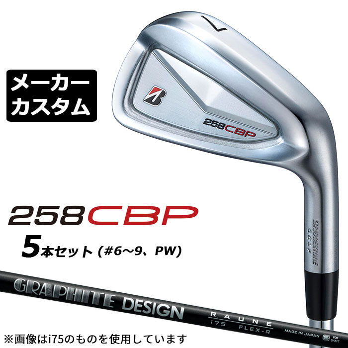 メーカーカスタムクラブ ブリヂストン 258CBP アイアン 5本セット(#6-PW) 右用 RAUNE IRON i105 カーボンシャフト BRIDGESTONE GOLF 2025