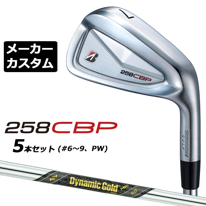 メーカーカスタムクラブ ブリヂストン 258CBP アイアン 5本セット(#6-PW) 右用 Dynamic Gold MID 115 スチールシャフト BRIDGESTONE GOLF 2025|EX GOLF