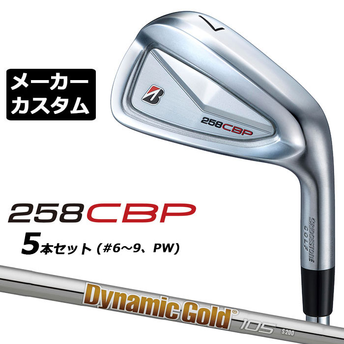 メーカーカスタムクラブ ブリヂストン 258CBP アイアン 5本セット(#6-PW) 右用 Dynamic Gold 105 スチールシャフト BRIDGESTONE GOLF 2025｜EX GOLF
